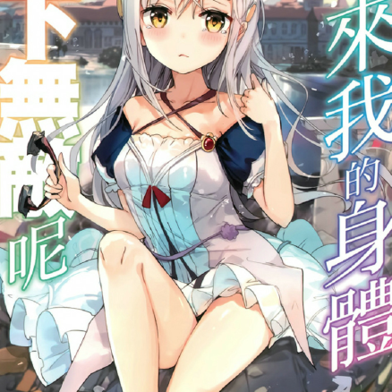 看来我的身体天下无敌呢