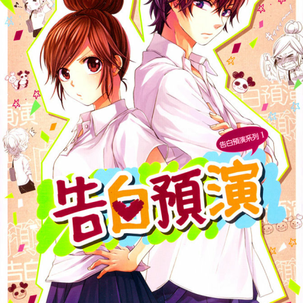 告白预演系列