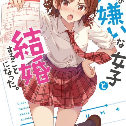 和班上最讨厌的女同学结婚