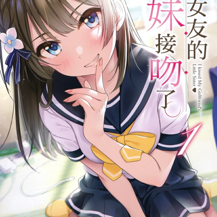 我和女友的妹妹接吻了