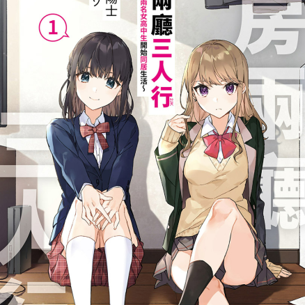 一房两厅三人行