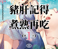 猪肝记得煮熟再吃