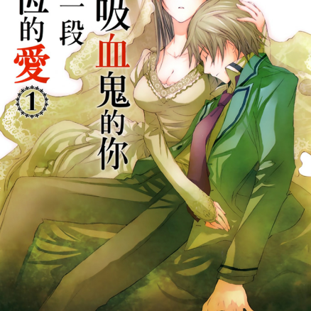 成为吸血鬼的你开始一段永恒的爱