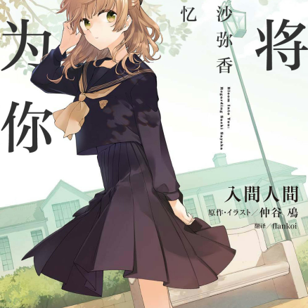 终将成为你 关于佐伯沙弥香