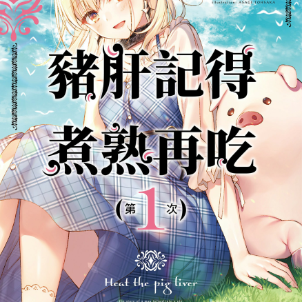 猪肝记得煮熟再吃