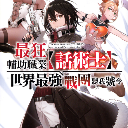 最狂辅助职业【话术士】世界最强战团听我号令