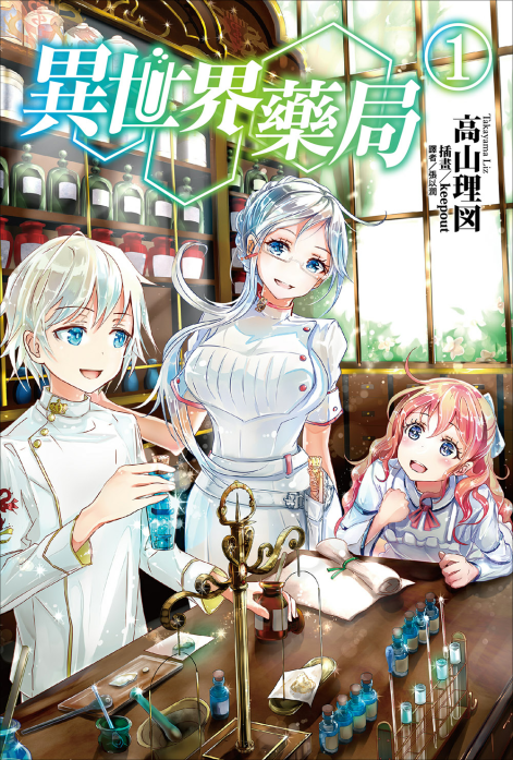 异世界药局