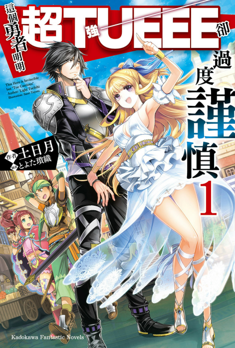 这个勇者明明超强却过分慎重