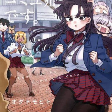 古见同学有交流障碍症