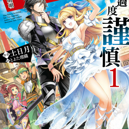 这个勇者明明超强却过分慎重