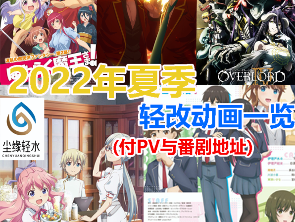 (付PV)日本2022年夏季轻改动画