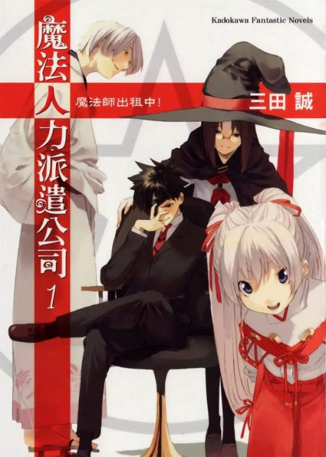 魔法人力派遣公司