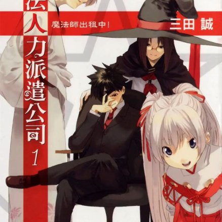 魔法人力派遣公司