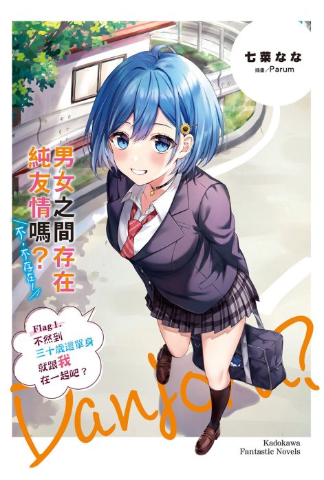 男女之间存在纯友情吗？（不，不存在！）