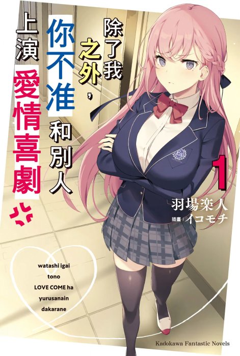 除了我之外，你不准和别人上演爱情喜剧