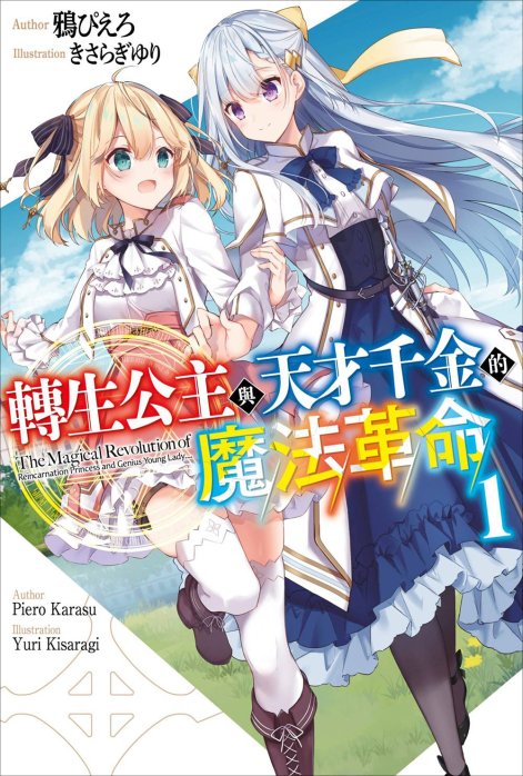 转生公主与天才千金的魔法革命