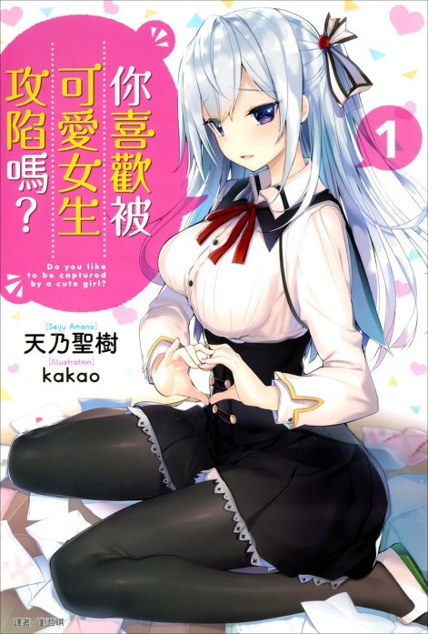 你喜欢被可爱女生攻陷吗？