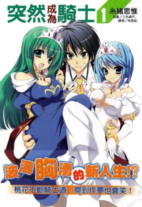 突然成为骑士