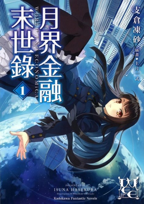 月界金融末世录