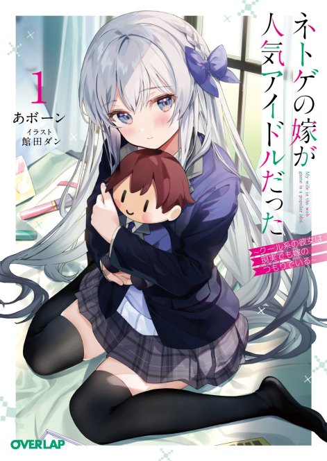 我的网婆是超人气偶像~冰山美人的她在现实世界也想当我老婆