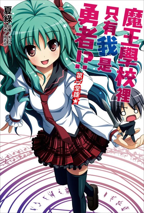 魔王学校里只有我是勇者!?