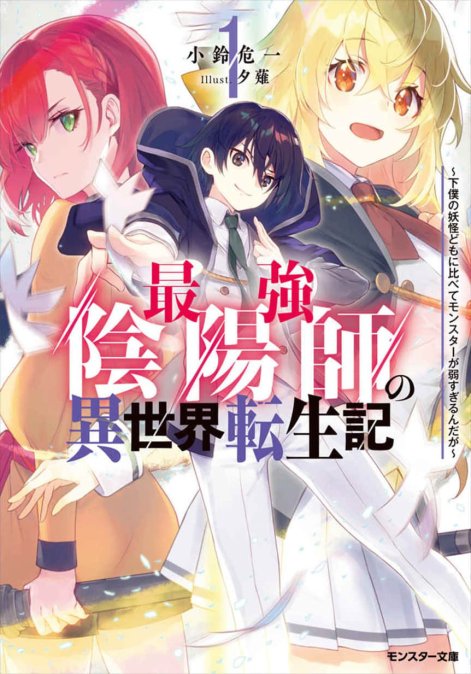 最强阴阳师的异世界转生记