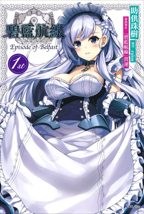 碧蓝航线 Episode of Belfast