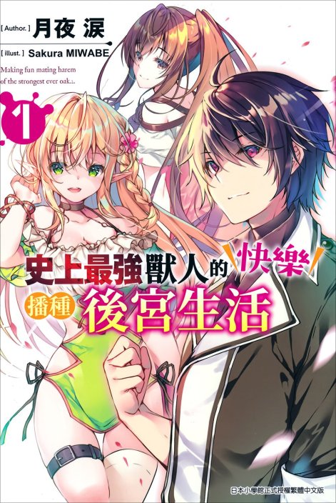 史上最强兽人的快乐播种后宫生活