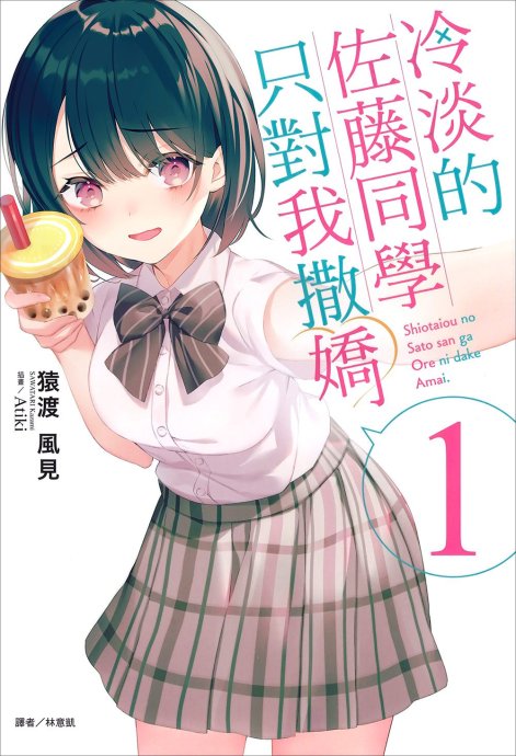 冷淡的佐藤同学只对我撒娇