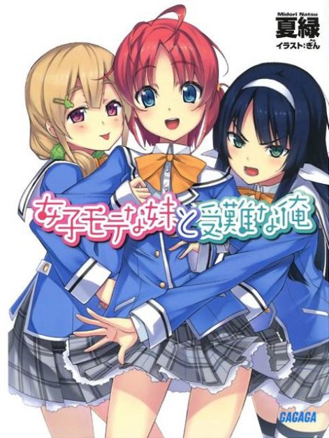 人气妹妹与受难的我