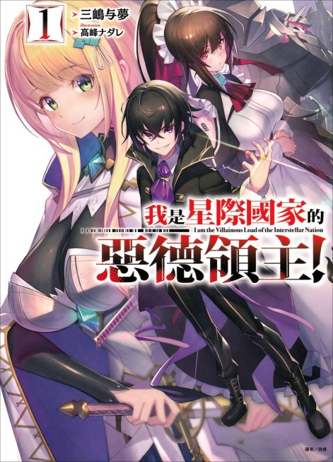 我是星际国家的恶德领主！