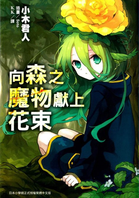 向森林的魔兽少女献花