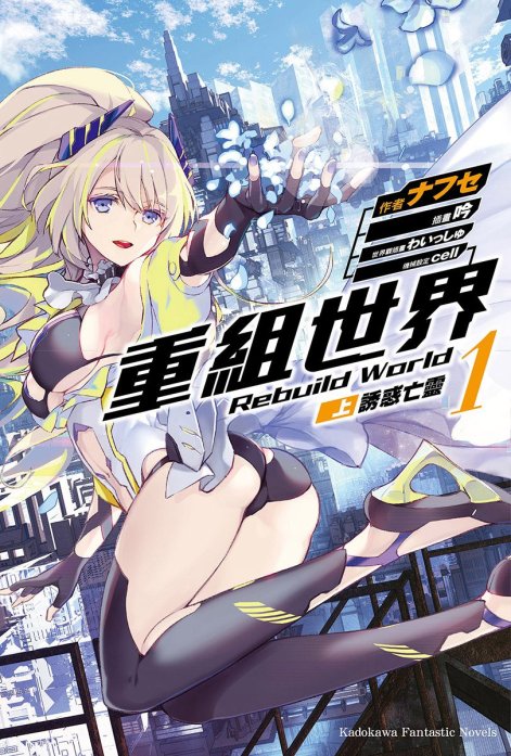 重组世界 Rebuild World