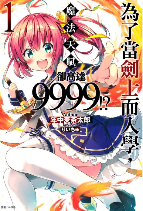 为了当剑士而入学，魔法天赋却高达9999！？