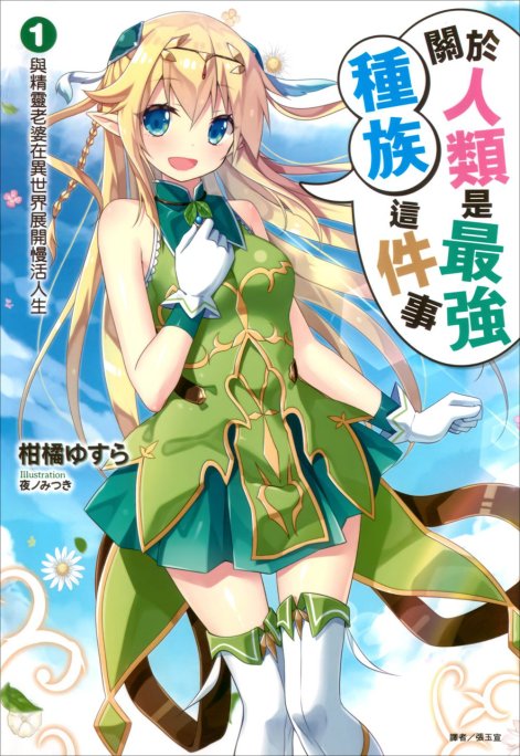 关于人类是最强种族这件事