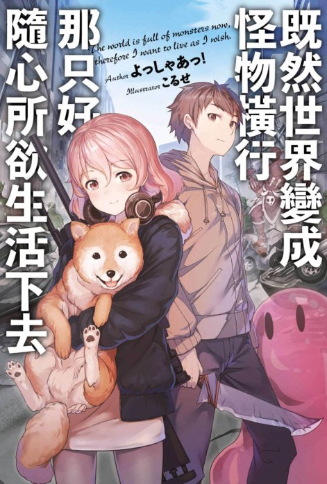 既然世界变成怪物横行 那只好随心所欲生活下去