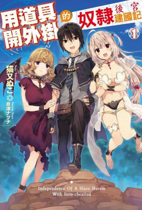 用道具开外挂的奴隶后宫建国记