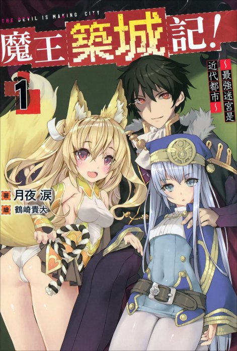 魔王筑城记！～最强迷宫是近代都市～