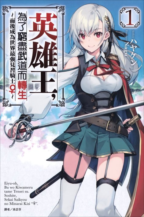 英雄王，为了穷尽武道而转生～而后成为世界最强见习骑士♀～