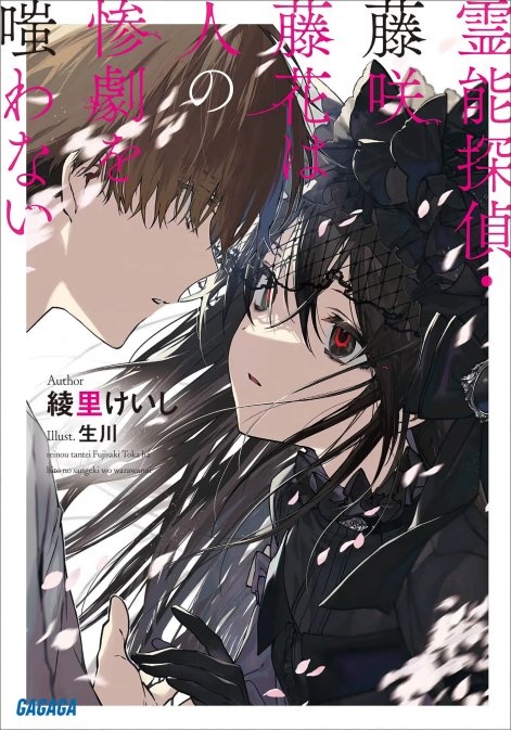 灵能侦探·藤咲藤花不笑话他人的惨剧