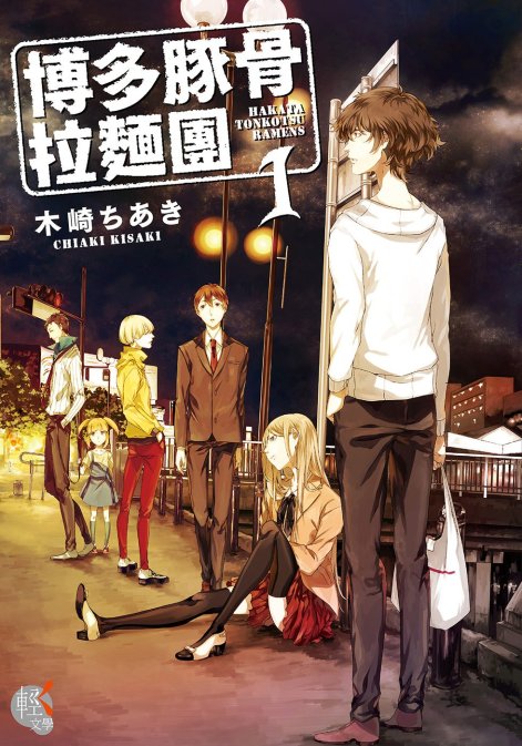 博多豚骨拉面团