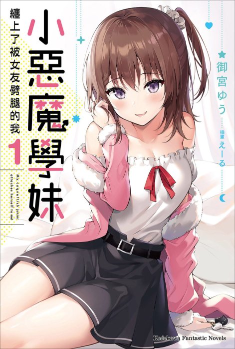 小恶魔学妹缠上了被女友劈腿的我