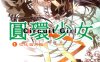圆环少女circlet girl