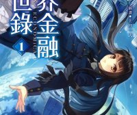 月界金融末世录