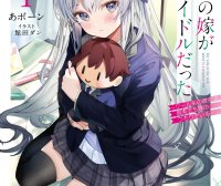 我的网婆是超人气偶像~冰山美人的她在现实世界也想当我老婆