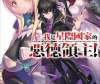 我是星际国家的恶德领主！