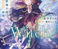 Silent Witch 沉默魔女的秘密