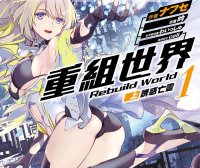 重组世界 Rebuild World