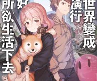 既然世界变成怪物横行 那只好随心所欲生活下去