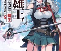 英雄王，为了穷尽武道而转生～而后成为世界最强见习骑士♀～